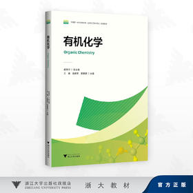 有机化学/戚海华 总主编/王瑛,金群芳,李建波 主编/浙江大学出版社