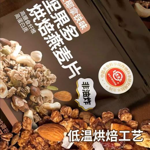 中国农科院坚果多烘焙燕麦片非油炸高膳食纤维代餐早餐办公室零食 商品图2