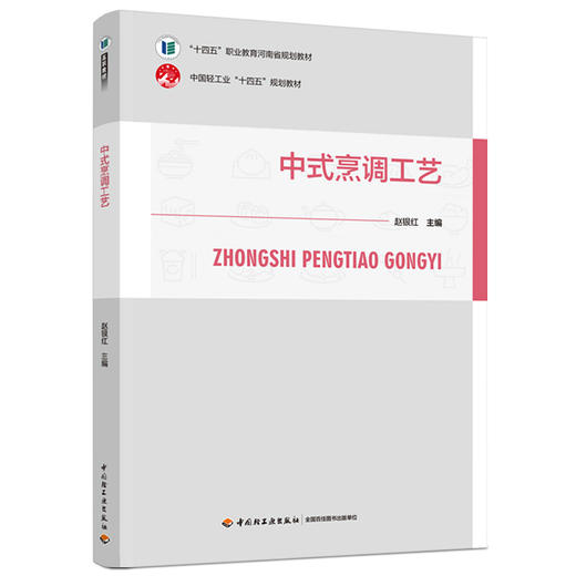 中式烹调工艺“十四五”职业教育河南省规划教材/中国轻工业“十四五”规划教材 商品图0