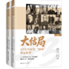 大结局：43名GMD“战犯”命运纪实（既含蒋介石、陈诚、白崇禧等GMD核心权力层人物，也有孔祥熙、宋子文等“四大家族”代表） 商品缩略图1