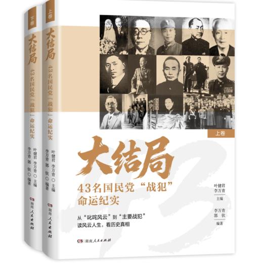 大结局：43名GMD“战犯”命运纪实（既含蒋介石、陈诚、白崇禧等GMD核心权力层人物，也有孔祥熙、宋子文等“四大家族”代表） 商品图1