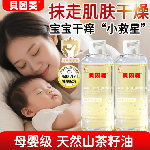 【积分】贝因美婴儿山茶籽抚触润肤油90ml 商品图2
