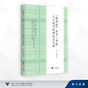 “新师范”背景下师范文化建设的理论与实践/何毅 赵喆 著/浙江大学出版社 商品缩略图0