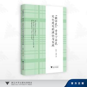 “新师范”背景下师范文化建设的理论与实践/何毅 赵喆 著/浙江大学出版社