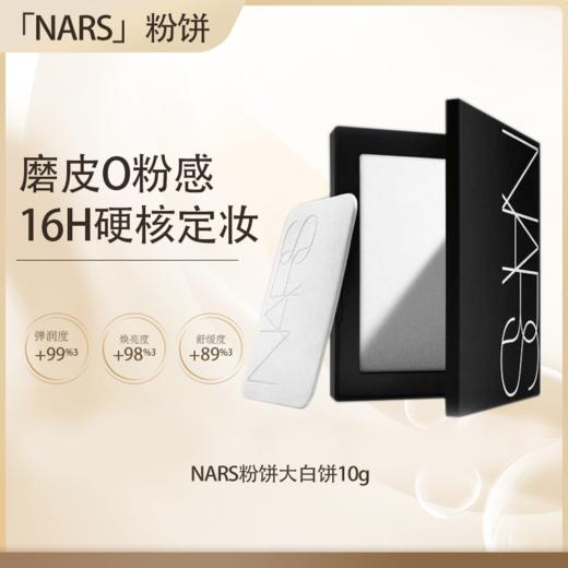 预售 Y专属【全球购·直邮】NARS粉饼娜斯蜜粉持久控油散粉裸光遮瑕大白饼定妆粉扑蜜粉饼10g『此链接商品请分开拍单-单独下单』 商品图3