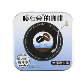 陨石旁的咖啡 嫩椰摩卡味咖啡糖 16g/盒