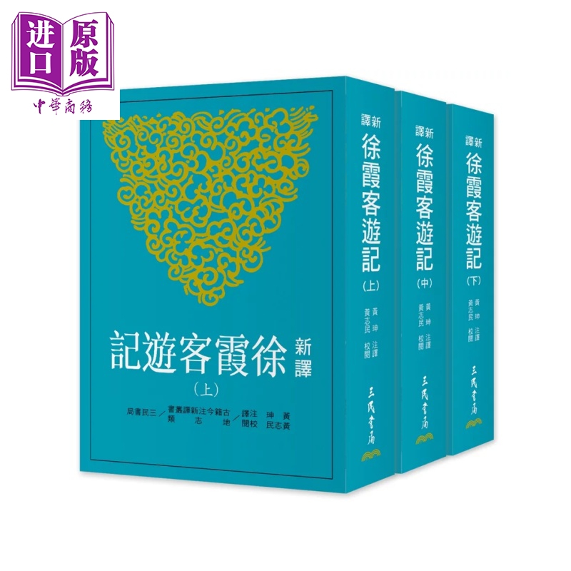 【中商原版】新译徐霞客游记 上 中 下 三版 黄珅 黄志民	三民书局	港台原版