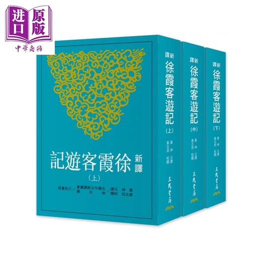 【中商原版】新译徐霞客游记 上 中 下 三版 黄珅 黄志民	三民书局	港台原版 商品图0
