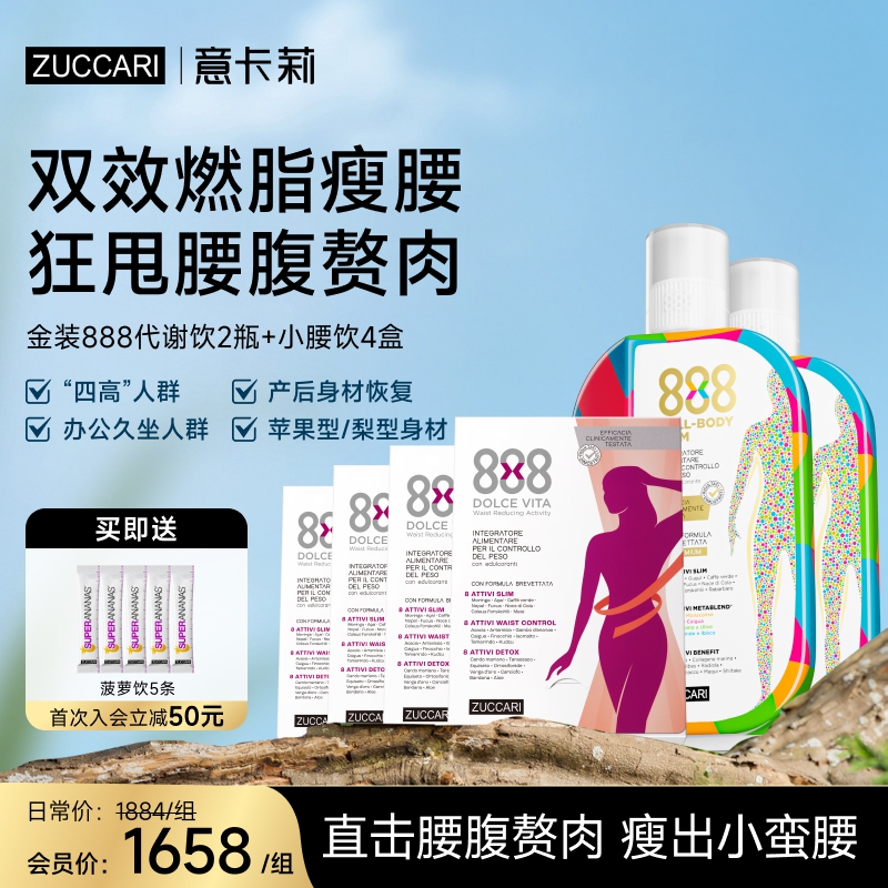 ZUCCARI 意卡莉久坐腰腹肥胖组合：金装版888代谢饮+888小腰饮