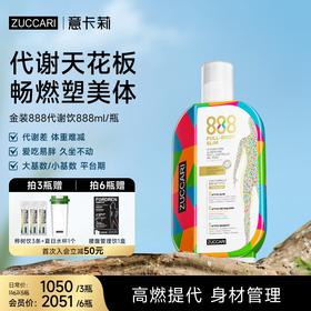 ZUCCARI意卡莉888代谢饮2.0金装版控体脂塑形循环热燃