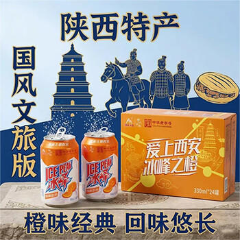 冰峰（ICEPEAK）橙味汽水330ml*24罐整箱装陕西特产中华老字号怀旧碳酸饮料 /水饮冲调 /饮料 /碳酸饮料 商品图2
