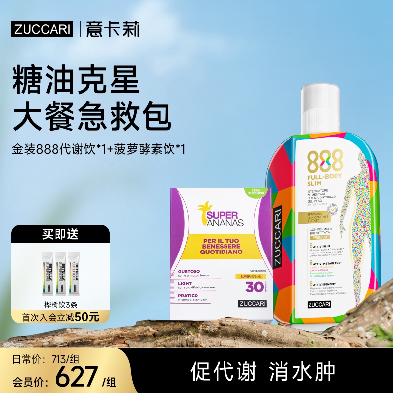 ZUCCARI 排油瘦体组合 金装版888代谢饮+菠萝消水宝