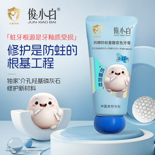 俊小白密集修护牙膏/釉龈双护专健牙膏/儿童抗糖防蛀童趣牙膏     （2-12岁换牙期） 商品图8