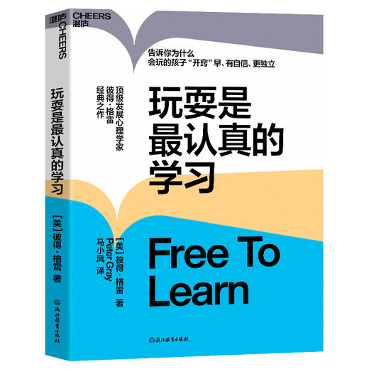 玩耍是最认真的学习 彼得·格雷 重磅之作 告诉你为什么会玩的孩子“开窍”早、有自信、更独立 商品图1