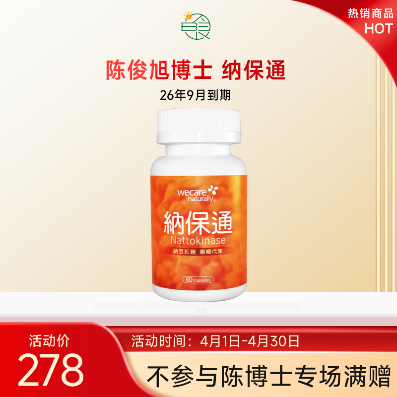 26年9月到期 陈俊旭博士wecare naturally纳保通 红曲纳豆激酶FU2000