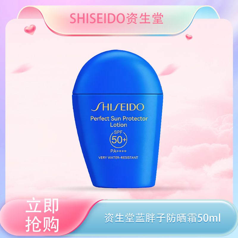 春季焕新【全球购】 SHISEIDO 新版资生堂蓝胖子防晒 新艳阳夏臻效水动力防晒霜50ml·现货开抢_bba