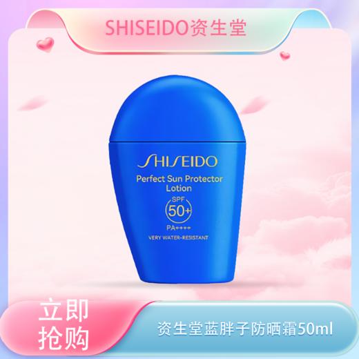 春季焕新【全球购】 SHISEIDO 资生堂 蓝胖子防晒 新艳阳夏臻效水动力防晒霜防护 50ml · 现货开抢 商品图0
