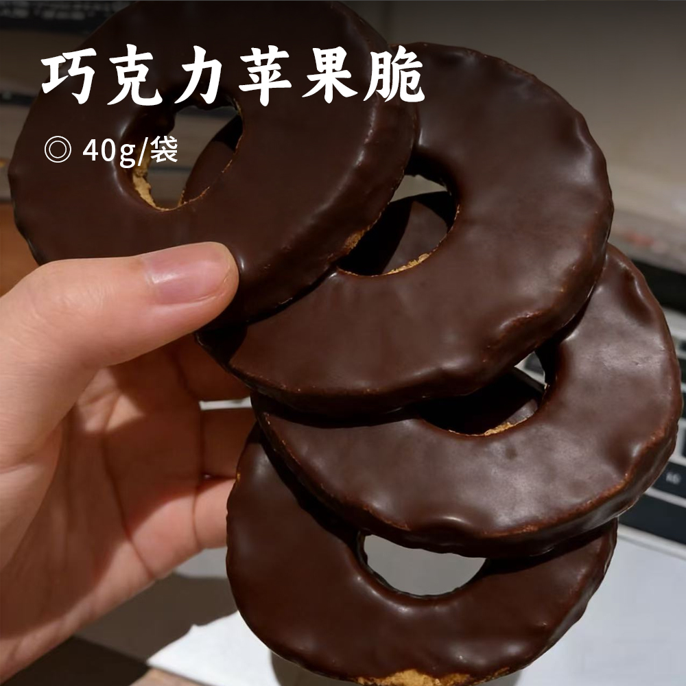 巧克力苹果脆 | 100% 新鲜苹果制作脆片 酥香脆片搭配丝滑巧克力涂层  耐吃不腻 脆爽 + 丝滑双重体验 非油炸 解馋零食