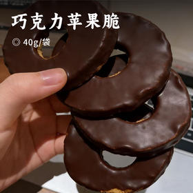 巧克力苹果脆 | 100% 新鲜苹果制作脆片 酥香脆片搭配丝滑巧克力涂层  耐吃不腻 脆爽 + 丝滑双重体验 非油炸 解馋零食