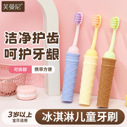 【软毛护龈 ！可拆卸便携】卡通冰淇凌儿童软毛牙刷可拆卸便携宝宝萌趣便捷式礼盒家用童趣。xb 商品图0
