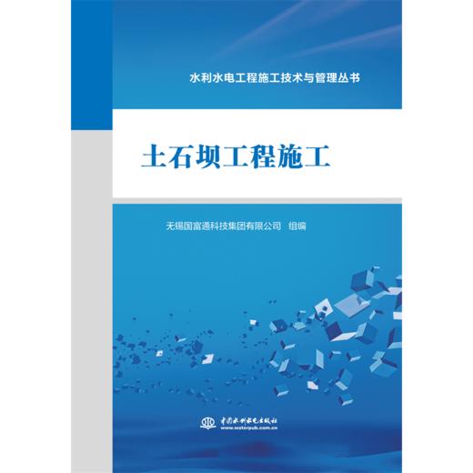 土石坝工程施工（水利水电工程施工技术与管理丛书） 商品图1