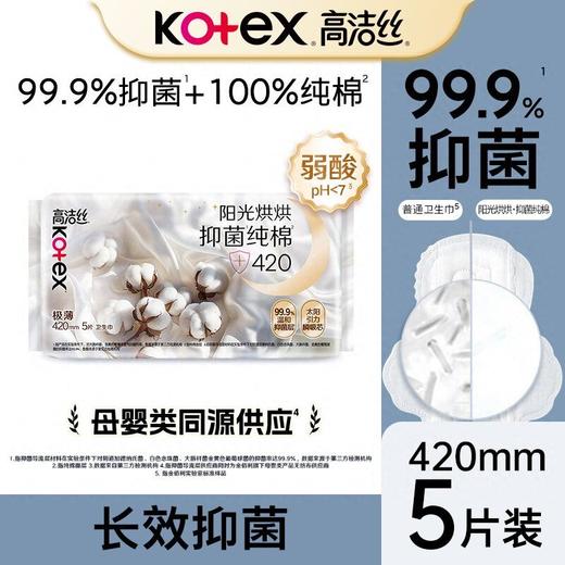 高洁丝 阳光烘烘纯棉极薄夜用卫生巾420mm 5片/包 商品图1