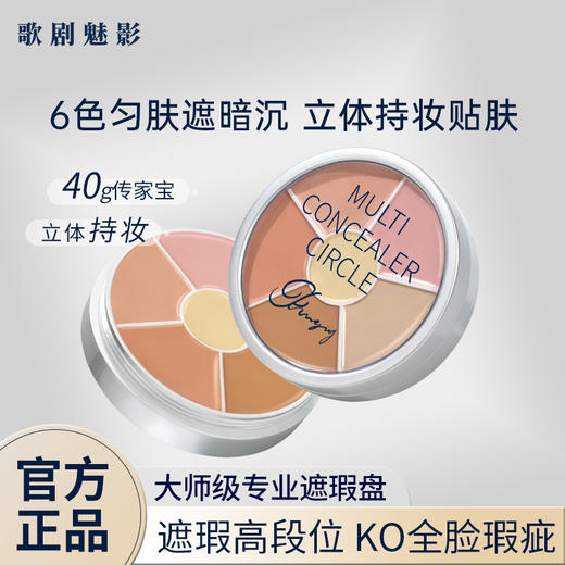 歌剧魅影遮瑕6色盘遮痘印斑点泛红提亮泪沟滋润基础色遮瑕膏粉底 商品图0