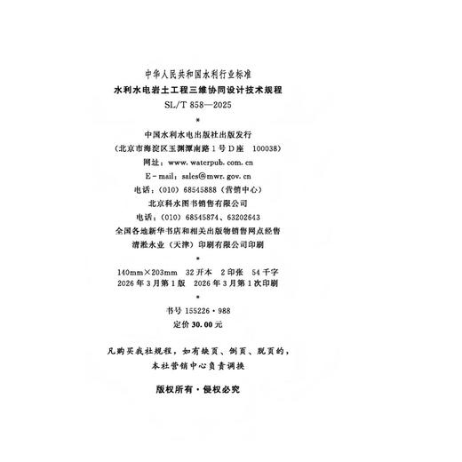 SL/T858-2025水利水电岩土工程三维协同设计（中华人民共和国水利行业标准） 商品图4