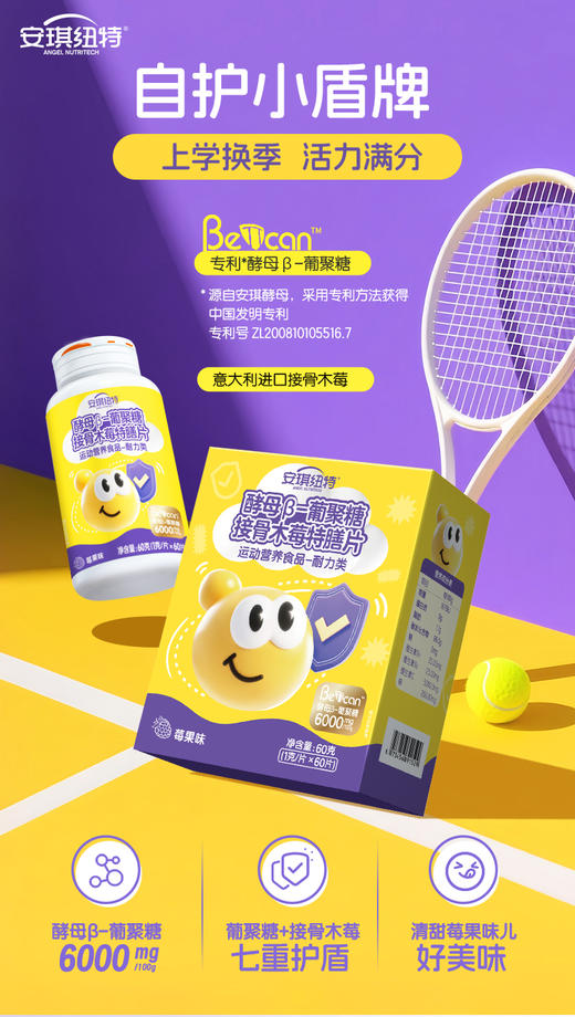 【新品上市】安琪纽特酵母β-葡聚糖接骨木莓特膳片 商品图1
