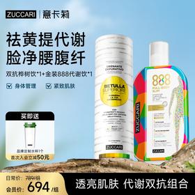ZUCCARI意卡莉 提代美肌组合金装版888代谢饮+双抗桦树饮