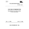 SL/T859-2025水利工程水文化建设设计导则（中华人民共和国水利行业标准） 商品缩略图0