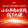 【秋叶线下课】小红书商业实战线下大课 商品缩略图0