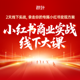 【秋叶线下课】小红书商业实战线下大课