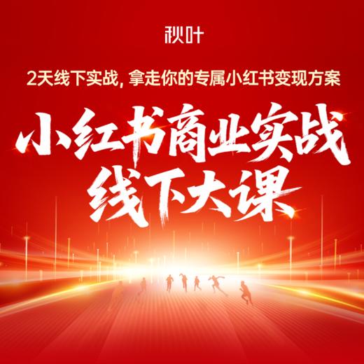 【秋叶线下课】小红书商业实战线下大课 商品图0
