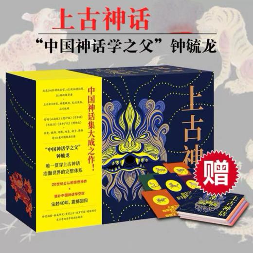 《上古神话》（全4册）| 赠精美别册 一本书读懂中国神话！ 商品图1