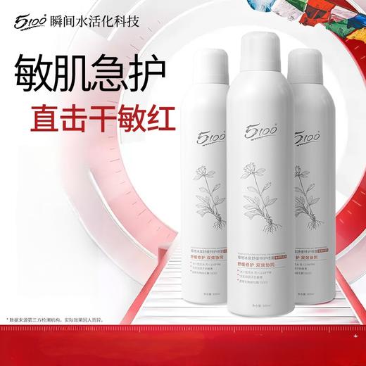 【舒润速修护  解救干敏肌】5100极地冰泉舒缓特护喷雾  强韧润护   舒缓干红起皮  DJ 商品图0