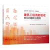 建筑工程消防验收常见问题防治图例 商品缩略图0
