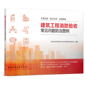 建筑工程消防验收常见问题防治图例