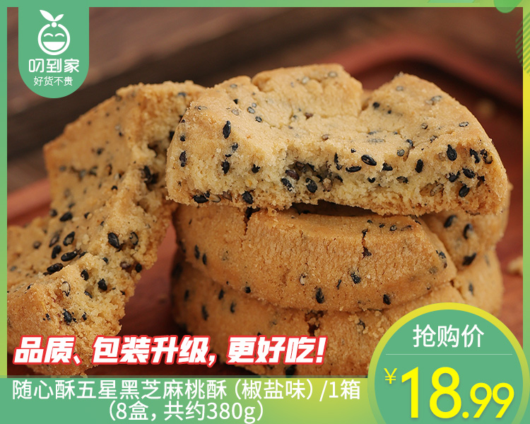 随心酥五星黑芝麻桃酥（椒盐味）/1箱（16小包，共约380g）生产日期：26年3月