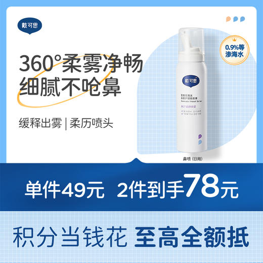 戴可思儿童鼻腔喷雾宝宝鼻屎清理海盐水舒缓通鼻洗鼻水♥ 商品图0