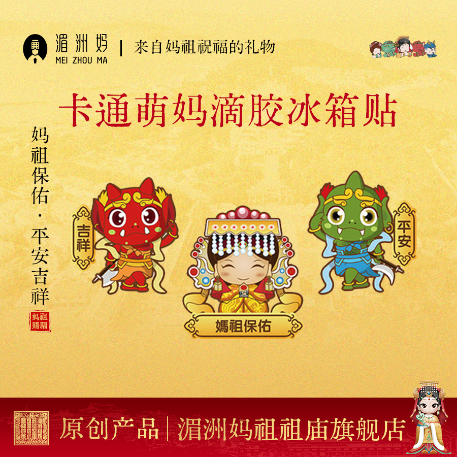 卡通萌妈冰箱贴滴胶千里眼顺风耳组合套装保佑平安