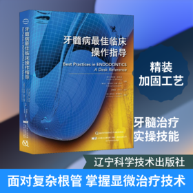牙髓病最佳临床操作指导