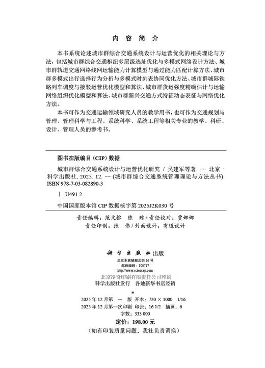 城市群综合交通系统设计与运营优化研究 吴建军等 9787030828903 商品图2