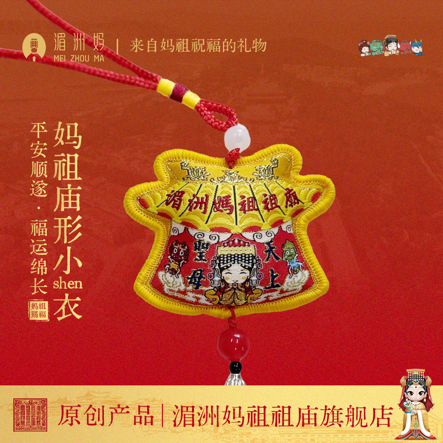 妈祖庙形小神衣