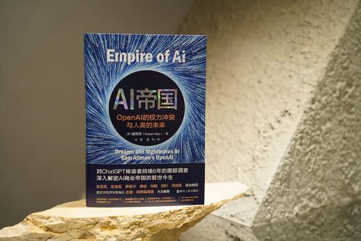 《AI帝国：OpenAI的权力冲突与人类的未来》 商品图1