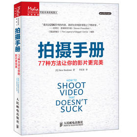 拍摄手册:77种方法让你的影片更完美