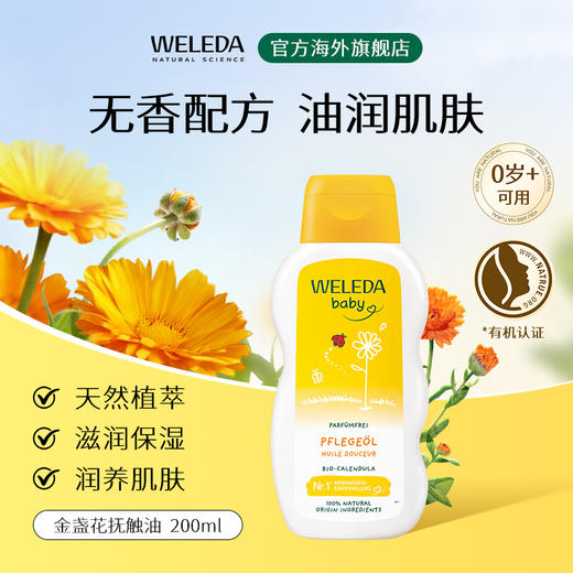 【菜鸟旗舰】Weleda维蕾德 金盏花婴儿无香护肤油 抚触按摩  200ml/瓶 商品图0