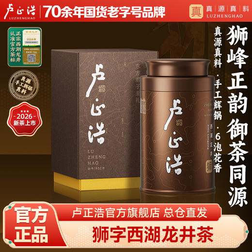 【2026年新茶】卢正浩狮字号听50克西湖龙井一级核心产区明前特级茶叶自己喝绿茶罐 商品图0