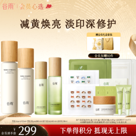 【会员心选】 【多效护肤】谷雨白千控油水乳套装雪肌光感组合油皮清爽控油淡印