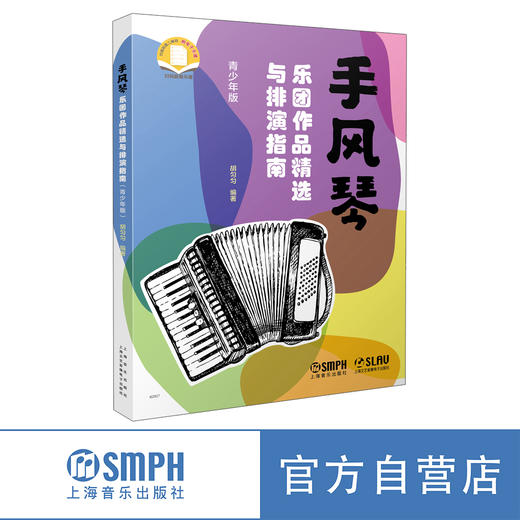 手风琴乐团作品精选与排演指南（青少年版） 胡匀匀编著 扫码附电子乐谱 商品图0
